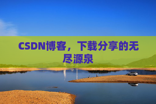 CSDN博客，下载分享的无尽源泉